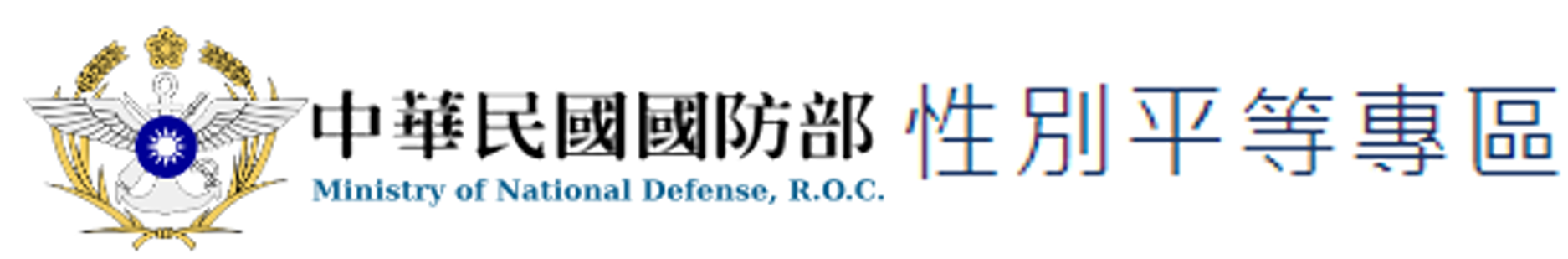 中華民國國防部 性別平等專區